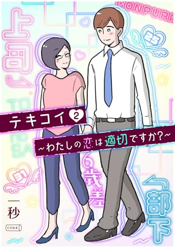 テキコイ~わたしの恋は適切ですか?~ 2 (コルク)