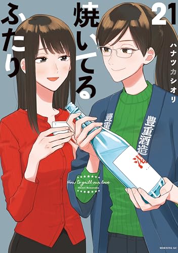 焼いてるふたり 21巻 表紙