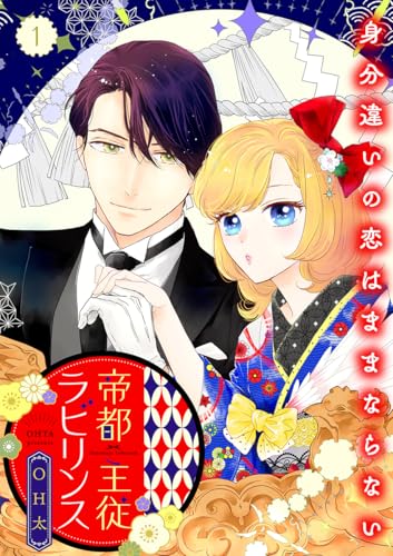 帝都主従ラビリンス ~身分違いの恋はままならない~【合冊版】1 (バニラブ)