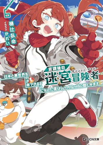 放課後の迷宮冒険者 6~日本と異世界を行き来できるようになった僕はレベルアップに勤しみます~ 放課後の迷宮冒険者~日本と異世界を行き来できるようになった僕はレベルアップに勤しみます~ (gcn文庫)