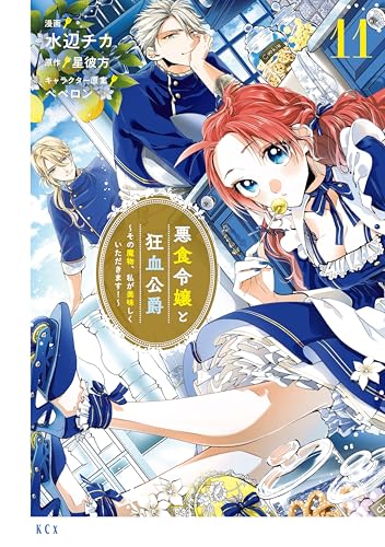悪食令嬢と狂血公爵〜その魔物、私が美味しくいただきます！〜 11巻 表紙