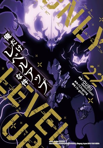 俺だけレベルアップな件 22巻 表紙