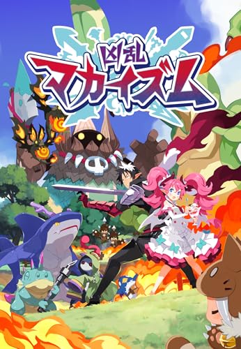 凶乱マカイズム（きょうらんまかいずむ） 【Amazon.co.jp限定】アイテム未定 配信 &ndash; PS5