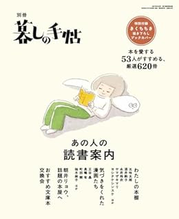 あの人の読書案内/別冊暮しの手帖（雑誌）