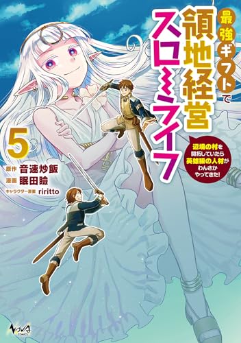 最強ギフトで領地経営スローライフ〜辺境の村を開拓していたら英雄級の人材がわんさかやってきた！～ 5巻 表紙