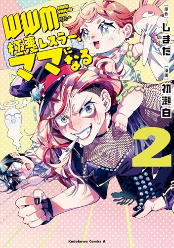 wwm -極悪レスラー、ママになる- (2) (角川コミックス・エース)