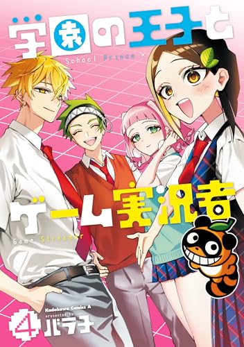 学園の王子とゲーム実況者　4 (角川コミックス・エース)