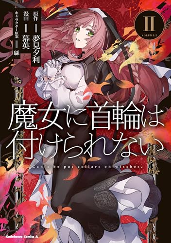 魔女に首輪は付けられない　(2) (角川コミックス・エース)
