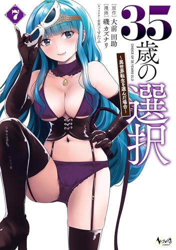 35歳の選択〜異世界転生を選んだ場合〜 7巻 表紙