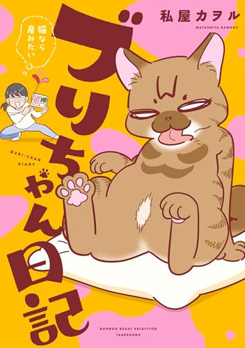 ブリちゃん日記　猫なら産みたい (バンブーコミックス エッセイセレクション)