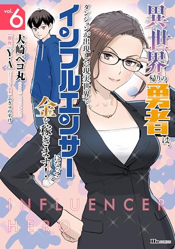 異世界帰りの勇者は、ダンジョンが出現した現実世界で、インフルエンサーになって金を稼ぎます！ 6巻 表紙