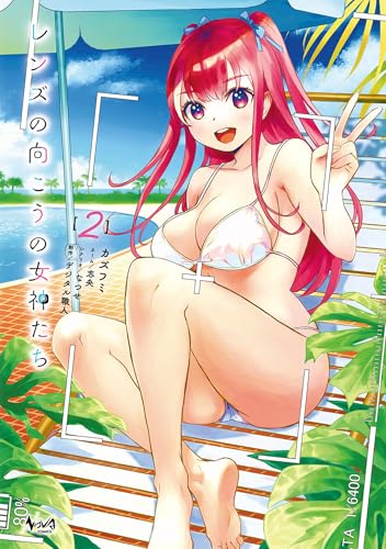 レンズの向こうの女神たち 2巻 表紙
