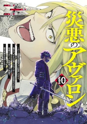 災悪のアヴァロン〜ゲーム最弱の悪役デブに転移したけど、俺だけ“やせれば強くてニューゲーム”な世界だったので、最速レベルアップ＆破滅フラグ回避で影の英雄を目指します〜 第1巻の表表紙