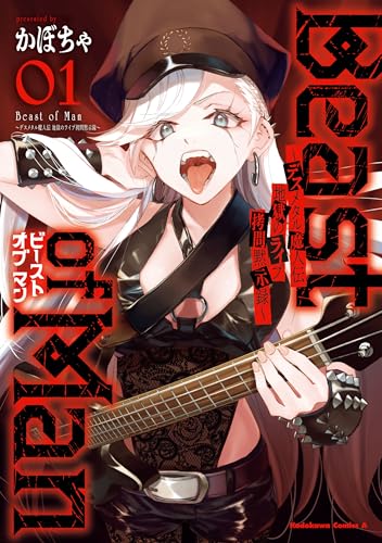 beast of man ~デスメタル魔人伝 地獄のライブ拷問黙示録~ (1) (角川コミックス・エース)