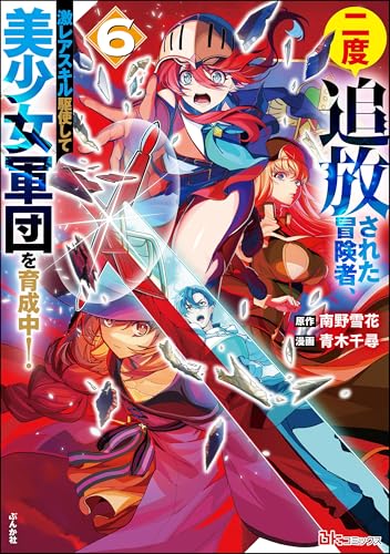 二度追放された冒険者、激レアスキル駆使して美少女軍団を育成中！ 6巻 表紙