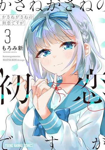 かさねがさねの初恋ですが 3巻 表紙