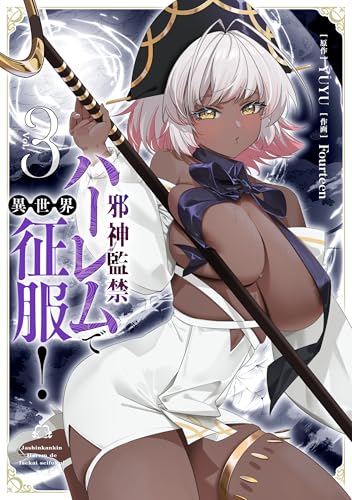 邪神監禁ハーレムで異世界征服！ 3巻 表紙