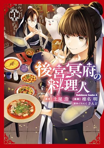 後宮冥府の料理人 (1) (角川コミックス・エース)