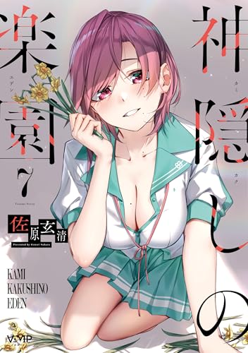 神隠しの楽園 7巻 表紙