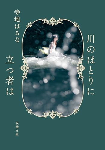 川のほとりに立つ者は (双葉文庫)