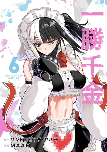 一勝千金 6巻 表紙