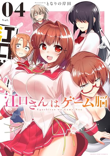 江口さんはゲーム脳 4巻 表紙