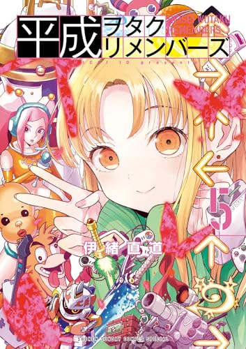 平成ヲタクリメンバーズ 5巻 表紙