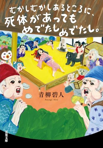 むかしむかしあるところに、死体があってもめでたしめでたし。 むかしむかしあるところに、死体がありました。 (双葉文庫)