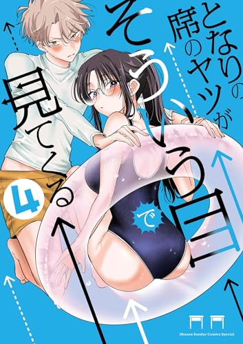 となりの席のヤツがそういう目で見てくる 4巻 表紙