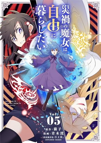 災禍の魔女は自由に暮らしたい 5巻 表紙