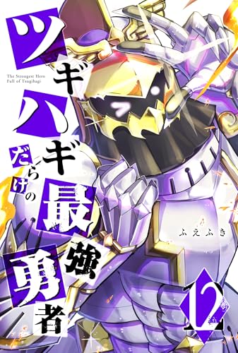 ツギハギだらけの最強勇者 12巻 表紙