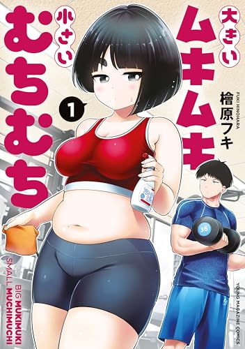 大きいムキムキ小さいむちむち 1巻 表紙