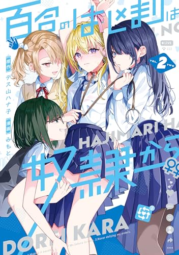 百合のはじまりは奴隷から 2巻 表紙