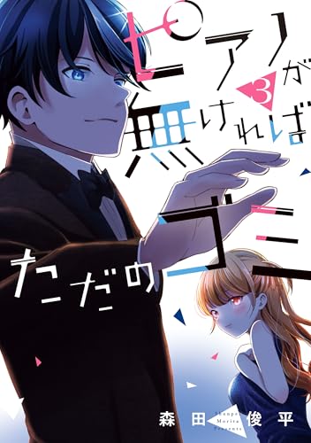 ピアノが無ければただのゴミ 3巻 表紙