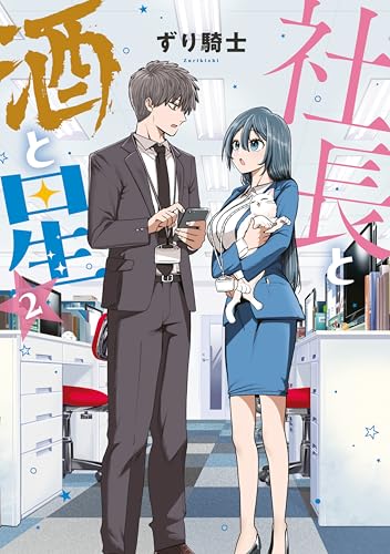 社長と酒と星 2巻 表紙
