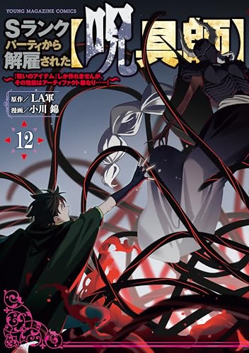 Sランクパーティから解雇された【呪具師】〜『呪いのアイテム』しか作れませんが、その性能はアーティファクト級なり……！〜 12巻 表紙