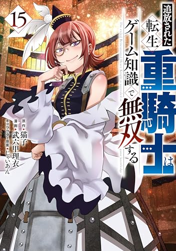 追放された転生重騎士はゲーム知識で無双する 15巻 表紙