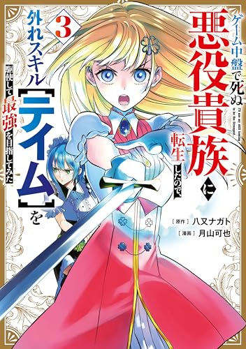 ゲーム中盤で死ぬ悪役貴族に転生したので、外れスキル【テイム】を駆使して最強を目指してみた 3巻 表紙