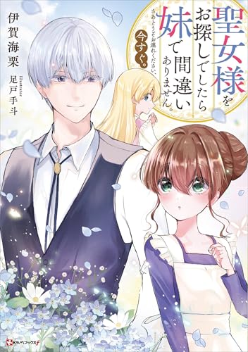 聖女様をお探しでしたら妹で間違いありません。さあどうぞお連れください、今すぐ。　【電子特典付き】 (kラノベブックスf)