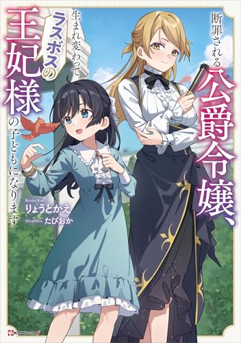 断罪される公爵令嬢、生まれ変わってラスボスの王妃様の子どもになります (kラノベブックスf)