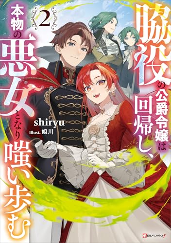 脇役の公爵令嬢は回帰し、本物の悪女となり嗤い歩む2 (kラノベブックスf)