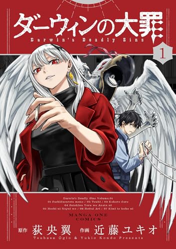 ダーウィンの大罪 1巻 表紙