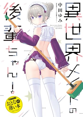 おとなの薄い本　異世界メイドの後輩ちゃん! 思春期ちゃんのしつけかた　おとなの薄い本 (rexコミックス)