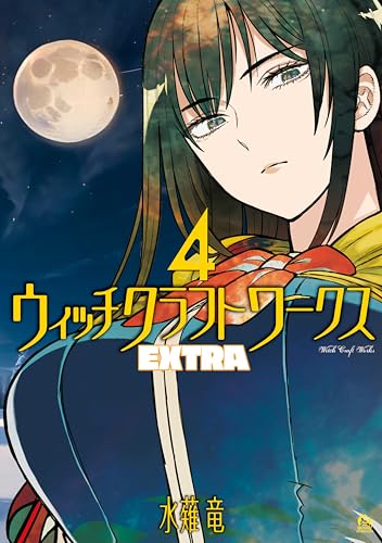 ウィッチクラフトワークス EXTRA 4巻 表紙