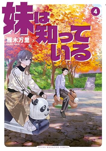 妹は知っている 4巻 表紙