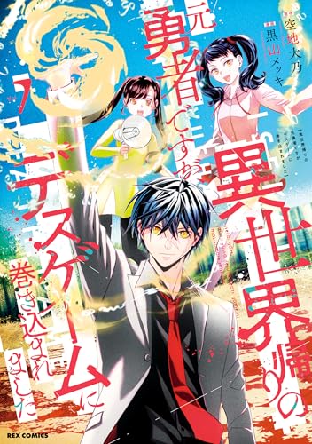異世界帰りの元勇者ですが、デスゲームに巻き込まれました: 7【イラスト特典付】 (rexコミックス)