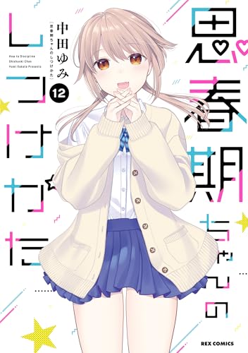 思春期ちゃんのしつけかた: 12【電子限定描き下ろし付き】 (rexコミックス)