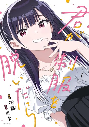 君が制服を脱いだら 1巻 表紙