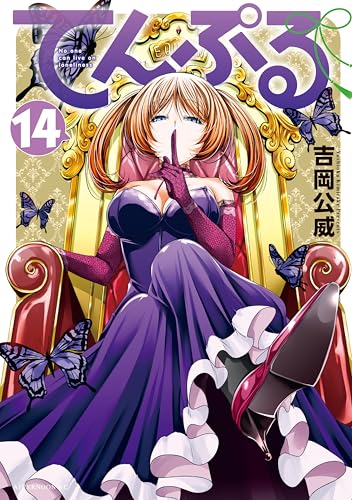 てんぷる 14巻 表紙