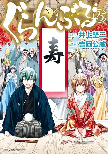 ぐらんぶる 25巻 表紙